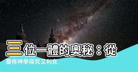 三一論|什麼是三位一體論？三位一體符合聖經麼？